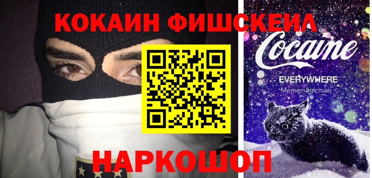 Cocaine Fish Scale Георгиевск
