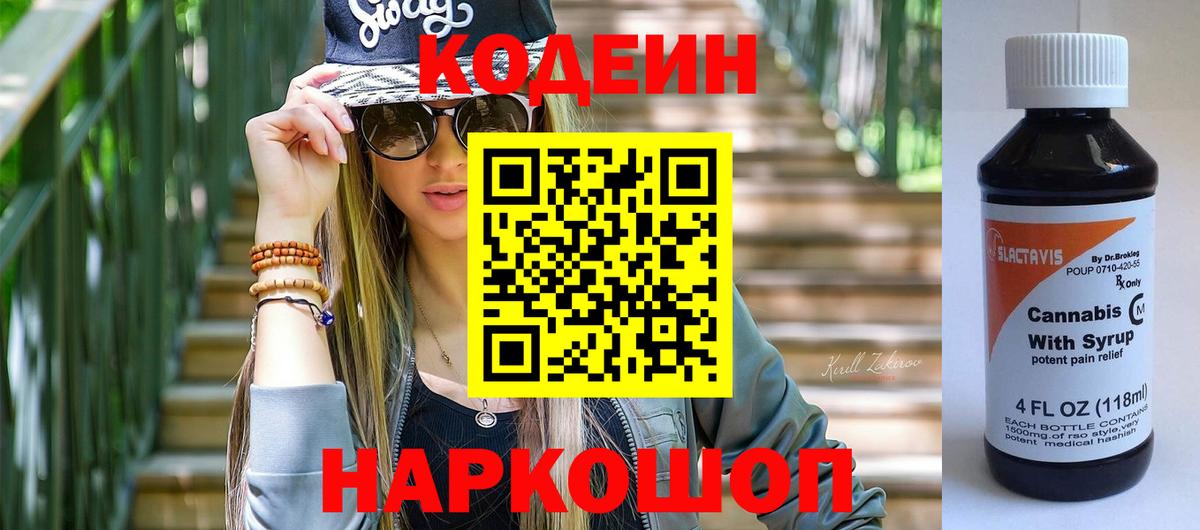 Кодеиновый сироп Lean напиток Lean (лин)  Вход с VPN  Георгиевск  Codein Purple Drank 